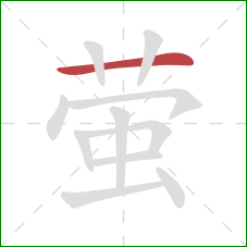 萤的笔顺第1画:横 萤的笔顺第1画:横