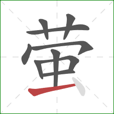 萤的笔顺第10画:横 萤的笔顺第10画:横