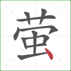 萤的笔顺第11画:点 萤的笔顺第11画:点