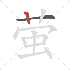 萤的笔顺第2画:竖 萤的笔顺第2画:竖