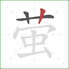 萤的笔顺第3画:竖 萤的笔顺第3画:竖