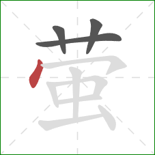 萤的笔顺第4画:点 萤的笔顺第4画:点