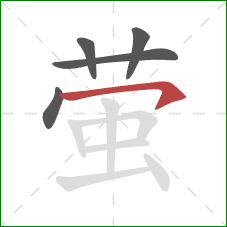 萤的笔顺第5画:横撇/横钩 萤的笔顺第5画:横撇/横钩