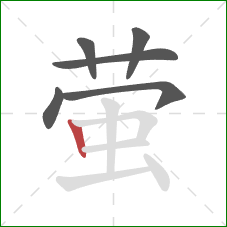 萤的笔顺第6画:竖 萤的笔顺第6画:竖
