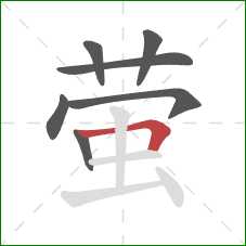 萤的笔顺第7画:横折 萤的笔顺第7画:横折