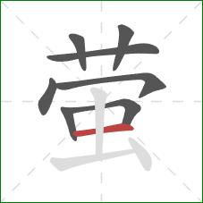 萤的笔顺第8画:横 萤的笔顺第8画:横