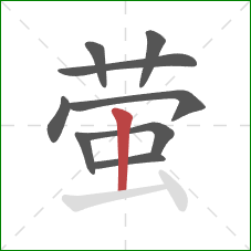萤的笔顺第9画:竖 萤的笔顺第9画:竖