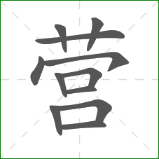 营的笔顺