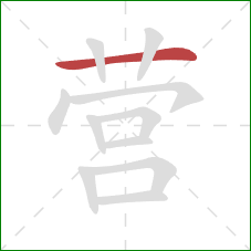 营的笔顺第1画：横