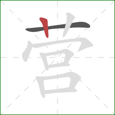营的笔顺第2画：竖