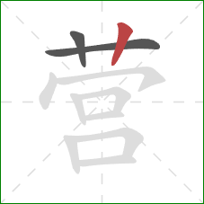 营的笔顺第3画：竖