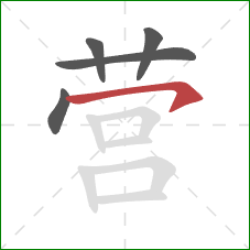 营的笔顺第5画：横撇