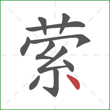 萦的笔顺第11画：点