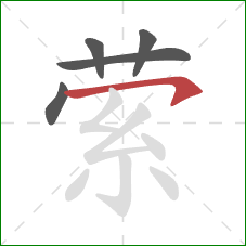 萦的笔顺第5画：横钩