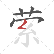 萦的笔顺第6画：撇折