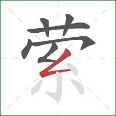 萦的笔顺第7画：撇折