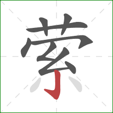 萦的笔顺第9画：竖钩