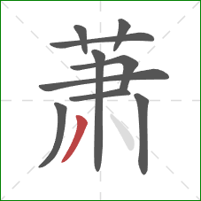 萧的笔顺第10画：撇