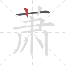 萧的笔顺第2画：竖