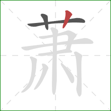 萧的笔顺第3画：竖