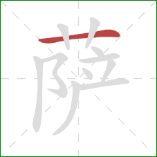 萨的笔顺第1画：横