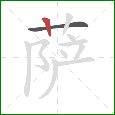 萨的笔顺第2画：竖