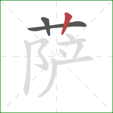 萨的笔顺第3画：竖