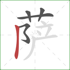 萨的笔顺第5画：竖