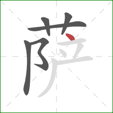 萨的笔顺第6画：点