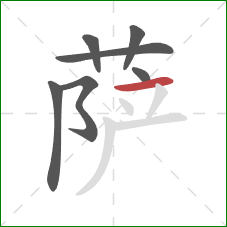 萨的笔顺第7画：横