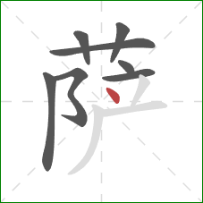 萨的笔顺第8画：点