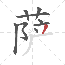 萨的笔顺第9画：撇