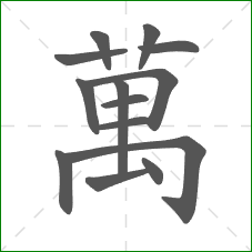 萬的笔顺 萬的笔顺