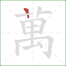 萬的笔顺第1画:竖 萬的笔顺第1画:竖