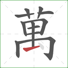 萬的笔顺第12画:提 萬的笔顺第12画:提