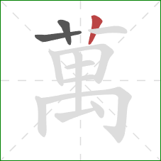 萬的笔顺第3画:竖 萬的笔顺第3画:竖