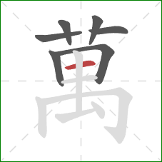 萬的笔顺第7画:横 萬的笔顺第7画:横