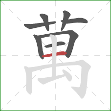 萬的笔顺第8画:横 萬的笔顺第8画:横