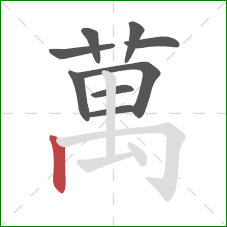 萬的笔顺第9画:竖 萬的笔顺第9画:竖