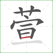 萱的笔顺第11画：横