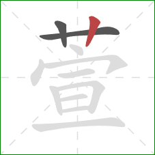 萱的笔顺第3画：竖