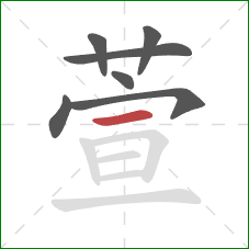 萱的笔顺第7画：横