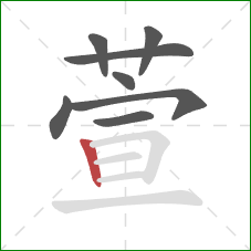 萱的笔顺第8画：竖