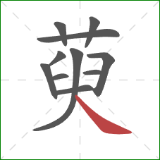 萸的笔顺第11画：捺