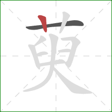 萸的笔顺第2画：竖