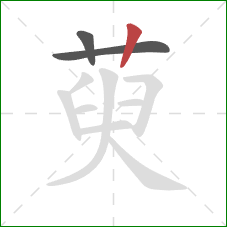 萸的笔顺第3画：竖