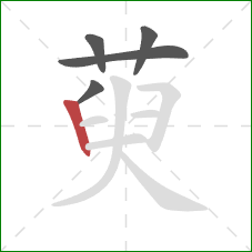 萸的笔顺第5画：竖