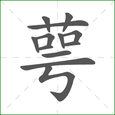 萼的笔顺