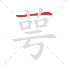 萼的笔顺第1画：横