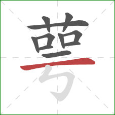 萼的笔顺第11画：横